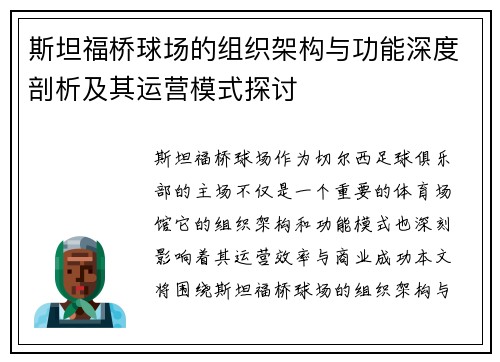 斯坦福桥球场的组织架构与功能深度剖析及其运营模式探讨