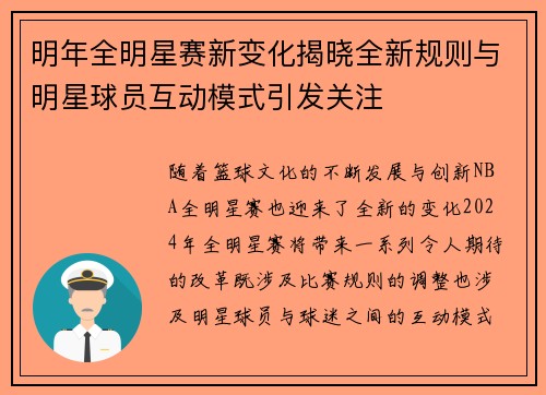 明年全明星赛新变化揭晓全新规则与明星球员互动模式引发关注