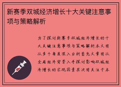新赛季双城经济增长十大关键注意事项与策略解析