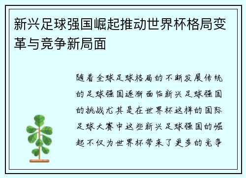 新兴足球强国崛起推动世界杯格局变革与竞争新局面
