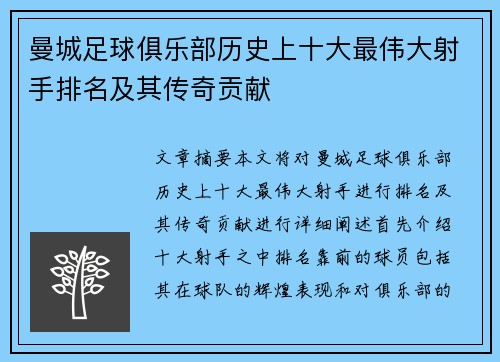 曼城足球俱乐部历史上十大最伟大射手排名及其传奇贡献