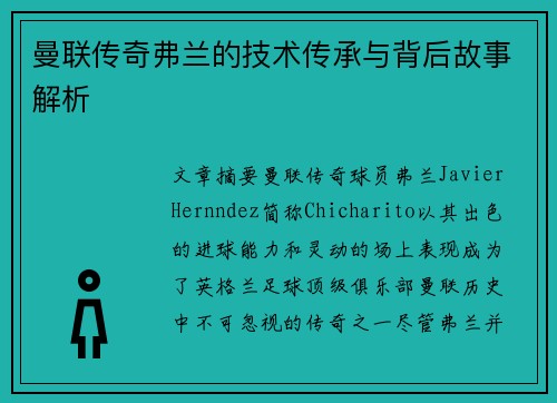 曼联传奇弗兰的技术传承与背后故事解析