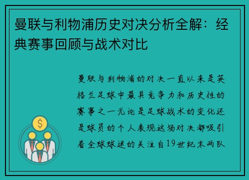 曼联与利物浦历史对决分析全解：经典赛事回顾与战术对比