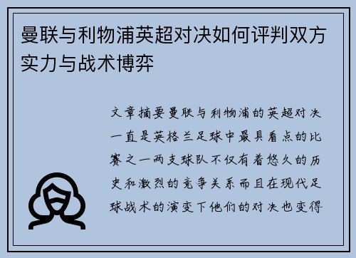 曼联与利物浦英超对决如何评判双方实力与战术博弈
