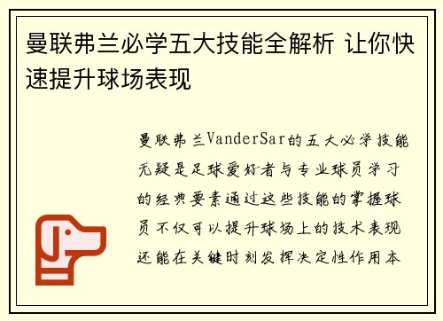 曼联弗兰必学五大技能全解析 让你快速提升球场表现