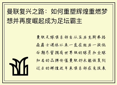 曼联复兴之路：如何重塑辉煌重燃梦想并再度崛起成为足坛霸主