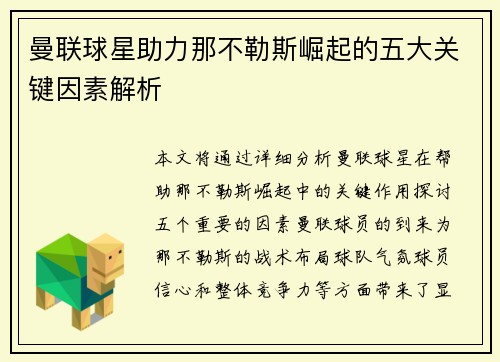 曼联球星助力那不勒斯崛起的五大关键因素解析