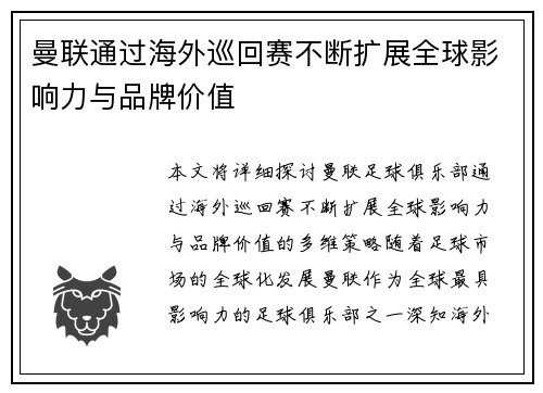 曼联通过海外巡回赛不断扩展全球影响力与品牌价值