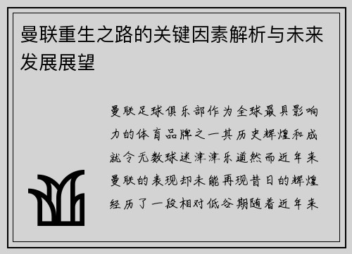 曼联重生之路的关键因素解析与未来发展展望