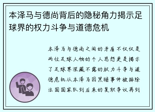 本泽马与德尚背后的隐秘角力揭示足球界的权力斗争与道德危机