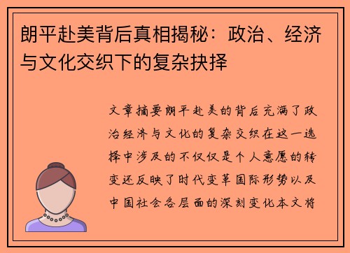 朗平赴美背后真相揭秘：政治、经济与文化交织下的复杂抉择