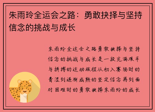 朱雨玲全运会之路:勇敢抉择与坚持信念的挑战与成长 朱雨玲全运会之路:勇敢抉择与坚持信念的挑战与成长