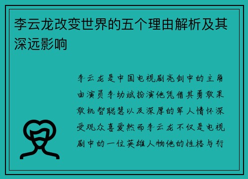 李云龙改变世界的五个理由解析及其深远影响