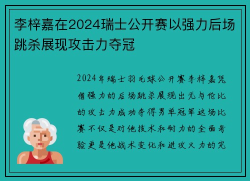 李梓嘉在2024瑞士公开赛以强力后场跳杀展现攻击力夺冠
