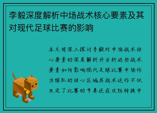 李毅深度解析中场战术核心要素及其对现代足球比赛的影响