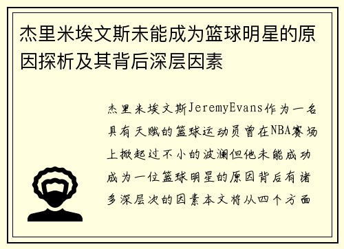 杰里米埃文斯未能成为篮球明星的原因探析及其背后深层因素