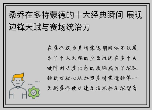 桑乔在多特蒙德的十大经典瞬间 展现边锋天赋与赛场统治力