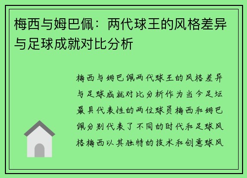 梅西与姆巴佩：两代球王的风格差异与足球成就对比分析