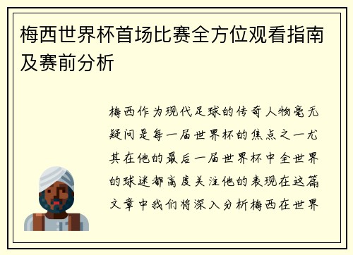 梅西世界杯首场比赛全方位观看指南及赛前分析