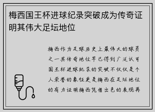 梅西国王杯进球纪录突破成为传奇证明其伟大足坛地位