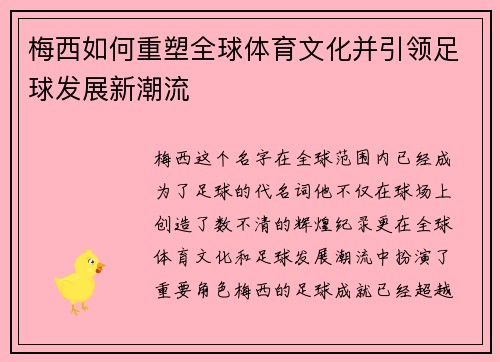 梅西如何重塑全球体育文化并引领足球发展新潮流