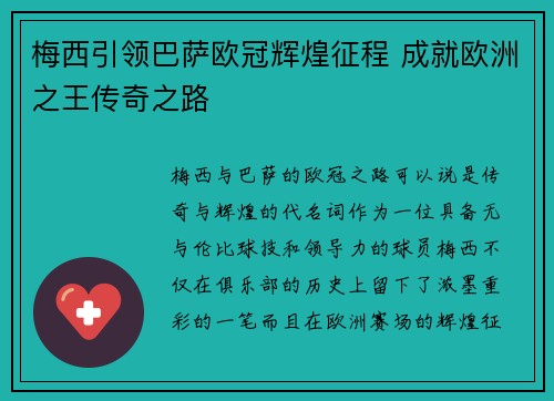 梅西引领巴萨欧冠辉煌征程 成就欧洲之王传奇之路