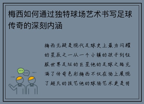 梅西如何通过独特球场艺术书写足球传奇的深刻内涵